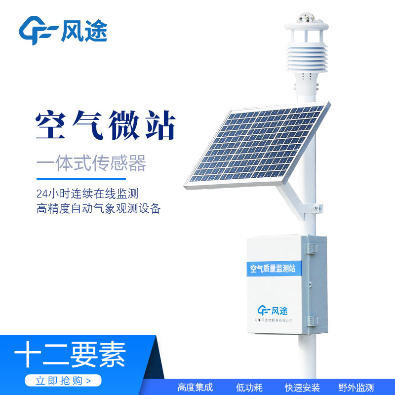 微型環境空氣質量監測站，守護空氣質量